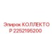 2252195200 КОЛЛЕКТОР Epiroc