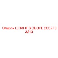 2657733313 ШЛАНГ В СБОРЕ Epiroc