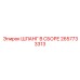 2657733313 ШЛАНГ В СБОРЕ Epiroc