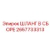 2657733313 ШЛАНГ В СБОРЕ Epiroc