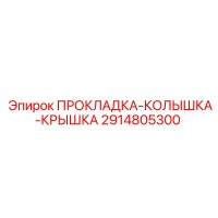 2914805300 ПРОКЛАДКА-КОЛЫШКА-КРЫШКА Epiroc