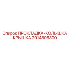 2914805300 ПРОКЛАДКА-КОЛЫШКА-КРЫШКА Epiroc