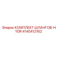 4140412162 КОМПЛЕКТ ШЛАНГОВ-HYDR Epiroc