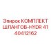 4140412162 КОМПЛЕКТ ШЛАНГОВ-HYDR Epiroc