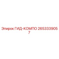 2653339057 ГИД-КОМПО Epiroc