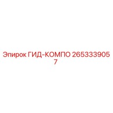 2653339057 ГИД-КОМПО Epiroc