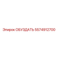5574912700 ОБУЗДАТЬ Epiroc