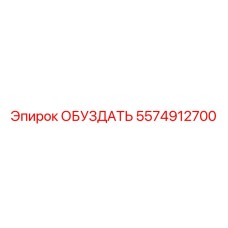 5574912700 ОБУЗДАТЬ Epiroc