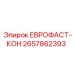 2657862393 ЕВРОФАСТ-КОН Epiroc