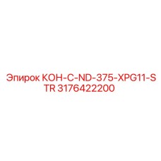 3176422200 КОН-C-ND-375-XPG11-STR Epiroc