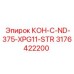 3176422200 КОН-C-ND-375-XPG11-STR Epiroc