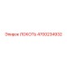 4700234932 ЛОКОТЬ Epiroc
