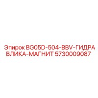 5730009087 BG05D-504-BBV-ГИДРАВЛИКА-МАГНИТ Epiroc