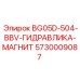 Уловитель металлических частиц 5730009087 для оборудования Epiroc