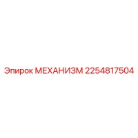 2254817504 МЕХАНИЗМ Epiroc
