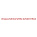 2254817504 МЕХАНИЗМ Epiroc
