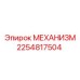 2254817504 МЕХАНИЗМ Epiroc