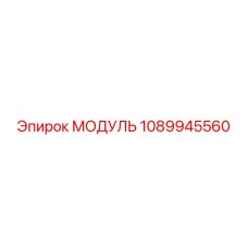 1089945560 МОДУЛЬ от Epiroc