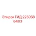 2250586403 ГИД Epiroc