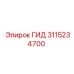 3115234700 ГИД Epiroc