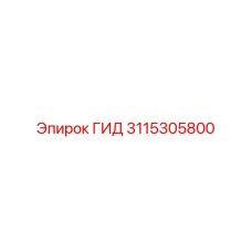 3115305800 ГИД Epiroc