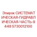Оригинальная гидравлическая деталь 5730012100 Epiroc