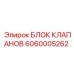 Пропорциональный гидроблок Epiroc артикул 6060005262