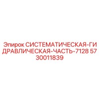 5730011839 СИСТЕМАТИЧЕСКАЯ ГИДРАВЛИЧЕСКАЯ ЧАСТЬ-7128 Epiroc