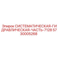 5730005268 СИСТЕМНАЯ ГИДРАВЛИЧЕСКАЯ ЧАСТЬ 7128 Epiroc