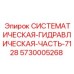 Комплектный гидравлический модуль Simba Epiroc