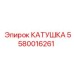 5580016261 КАТУШКА Epiroc
