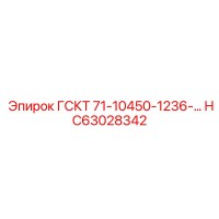 HC63028342 ГСКТ 71-10450-1236 Epiroc