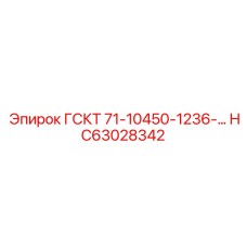 HC63028342 ГСКТ 71-10450-1236 Epiroc