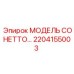 2204155003 МОДЕЛЬ СОНЕТТО Epiroc