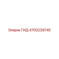 4700239745 ГИД Epiroc
