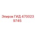 4700239745 ГИД Epiroc