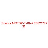 2652172731 МОТОР-ГИД-А Epiroc