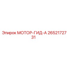 2652172731 МОТОР-ГИД-А Epiroc