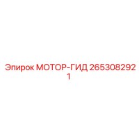 2653082921 МОТОР-ГИД Epiroc