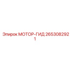 2653082921 МОТОР-ГИД Epiroc