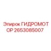 2653085007 ГИДРОМОТОР Epiroc