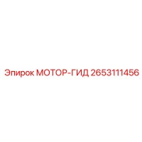 2653111456 МОТОР-ГИД Epiroc