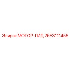 2653111456 МОТОР-ГИД Epiroc