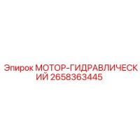 2658363445 МОТОР-ГИДРАВЛИЧЕСКИЙ Epiroc