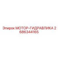 2686344165 МОТОР-ГИДРАВЛИКА Эпирок (Epiroc)