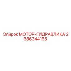 2686344165 МОТОР-ГИДРАВЛИКА Эпирок (Epiroc)