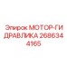 2686344165 МОТОР-ГИДРАВЛИКА Эпирок (Epiroc)