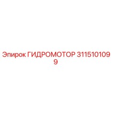 3115101099 ГИДРОМОТОР Epiroc