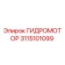 3115101099 ГИДРОМОТОР Epiroc