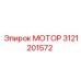 3121201572 МОТОР Epiroc